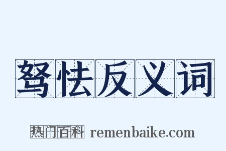 驽怯反义词是什么意思的图片